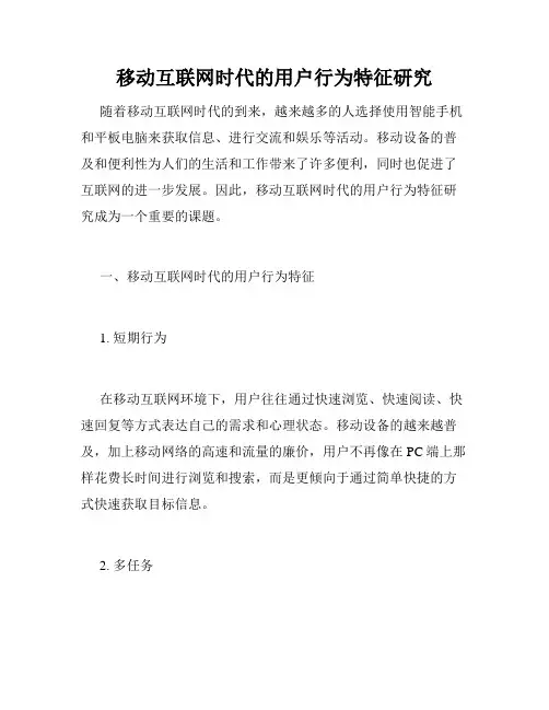 移动互联网时代的用户行为特征研究