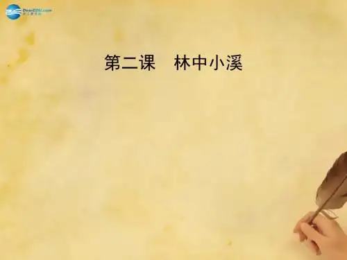 【最新精选】苏教初中语文九上《2林中小溪》PPT课件 (4).ppt