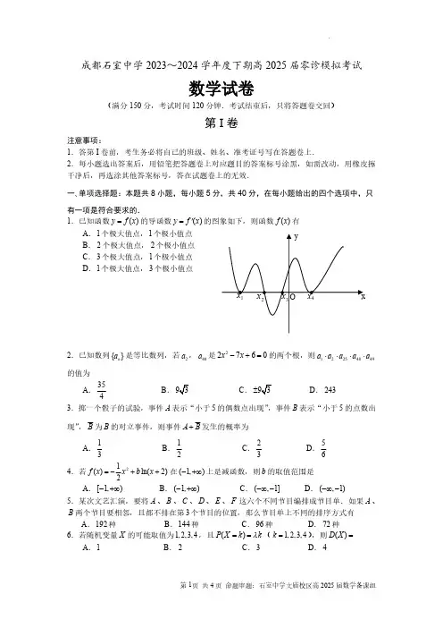 2024年四川省成都市石室中学高二下学期零诊模拟数学试题及答案