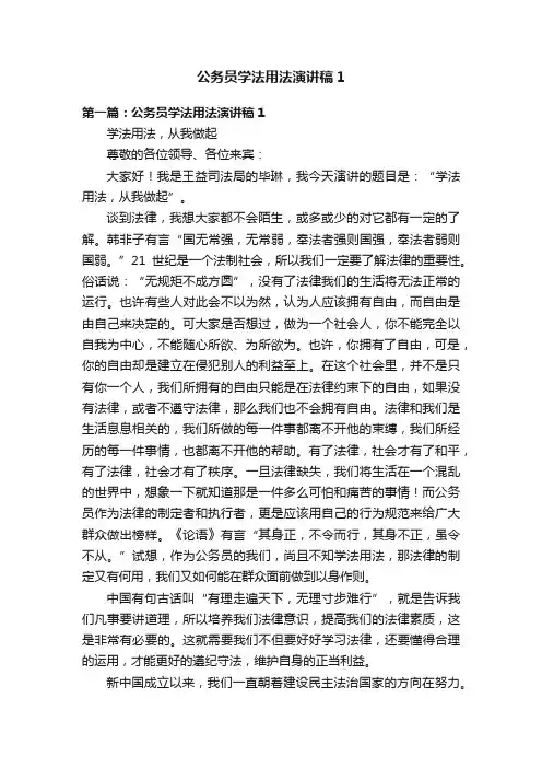 公务员学法用法演讲稿1