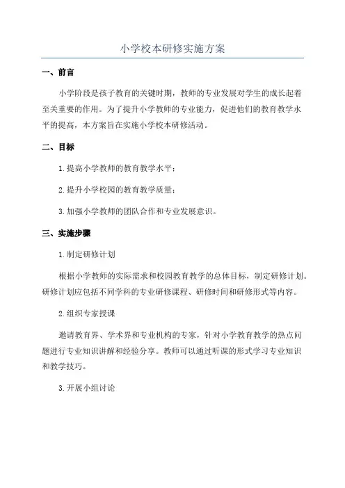 小学校本研修实施方案