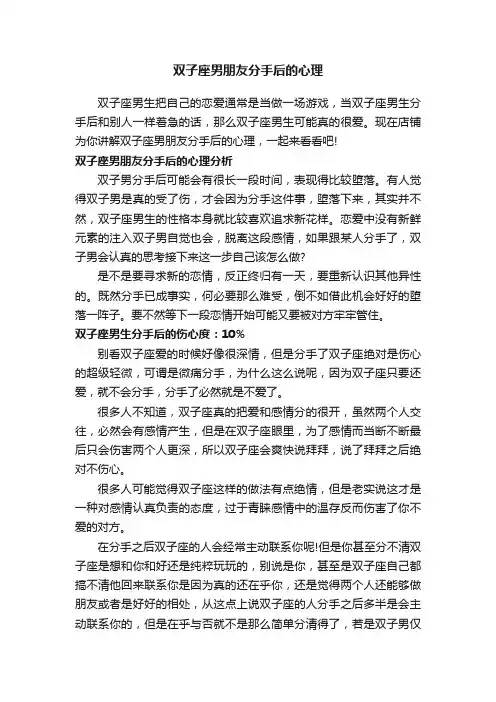 双子座男朋友分手后的心理
