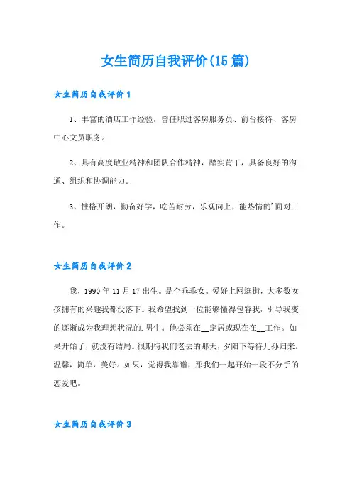 女生简历自我评价(15篇)