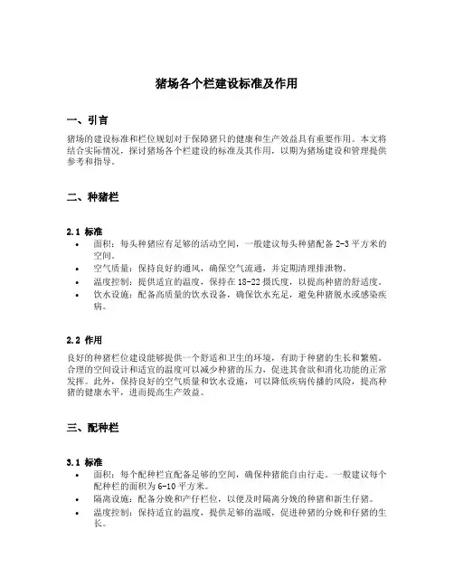 猪场各个栏建设标准及作用