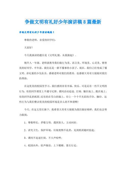 争做文明有礼好少年演讲稿8篇最新
