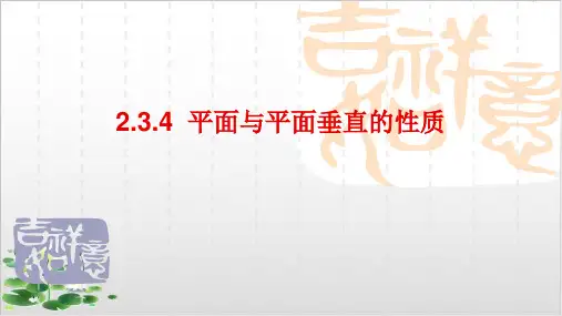 人教B版高中数学《平面与平面垂直》完美课件1