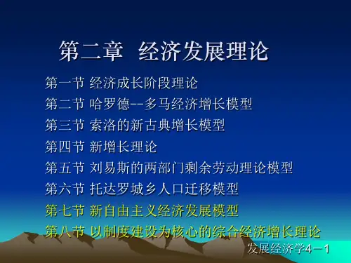 发展经济学第二章 经济发展理论