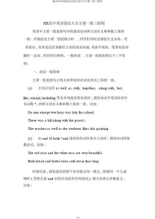 XX高中英语语法总结计划大全主谓一致三原则