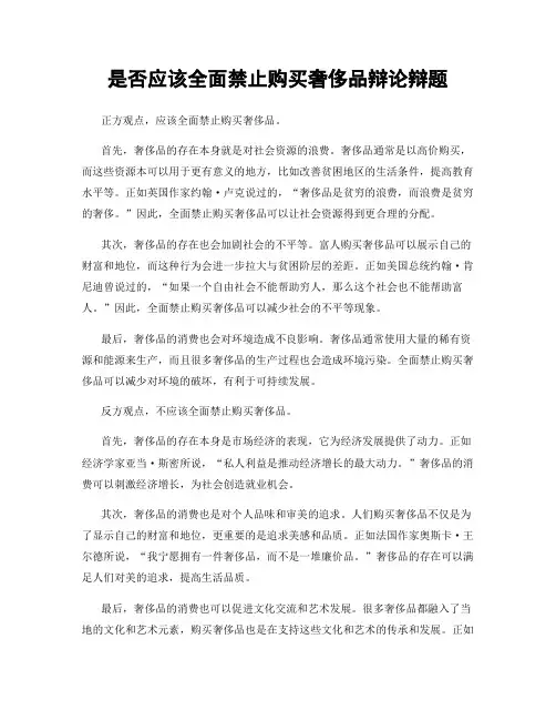 是否应该全面禁止购买奢侈品辩论辩题
