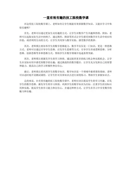 一堂有效有趣的技工院校数学课
