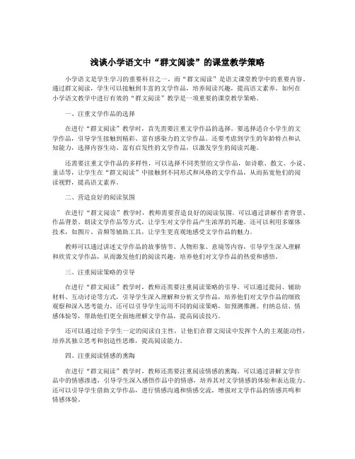 浅谈小学语文中“群文阅读”的课堂教学策略