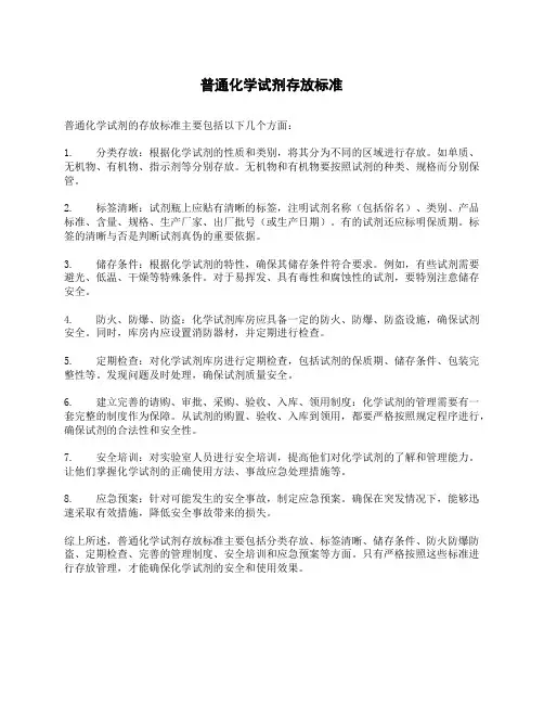 普通化学试剂存放标准