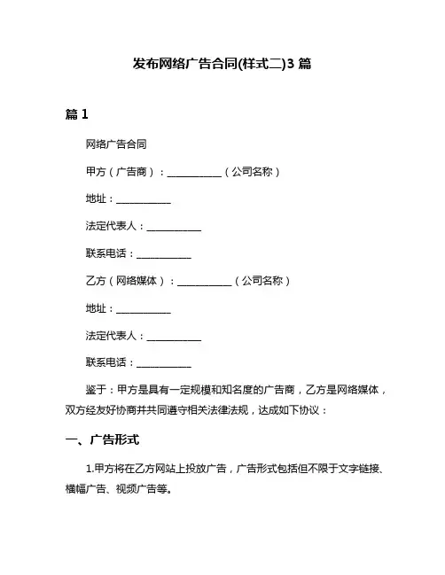 发布网络广告合同(样式二)3篇