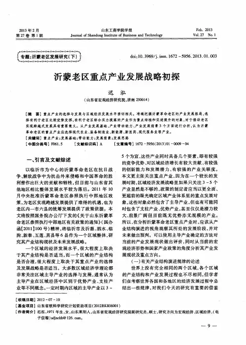沂蒙老区重点产业发展战略初探