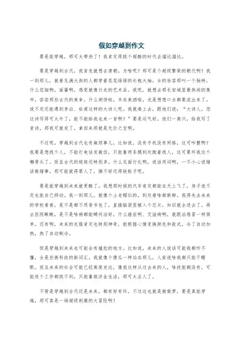 假如穿越到作文