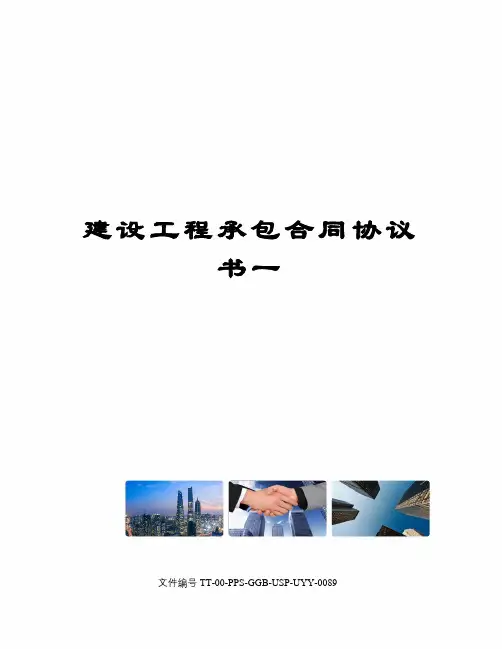 建设工程承包合同协议书一修订版