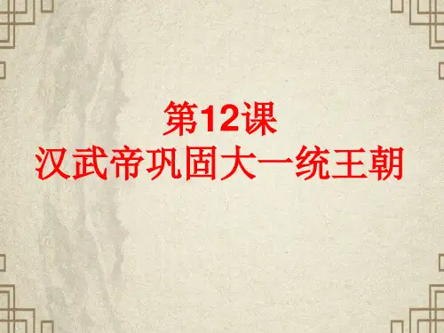 人教部编版-汉武帝巩固大一统王朝ppt完美课件