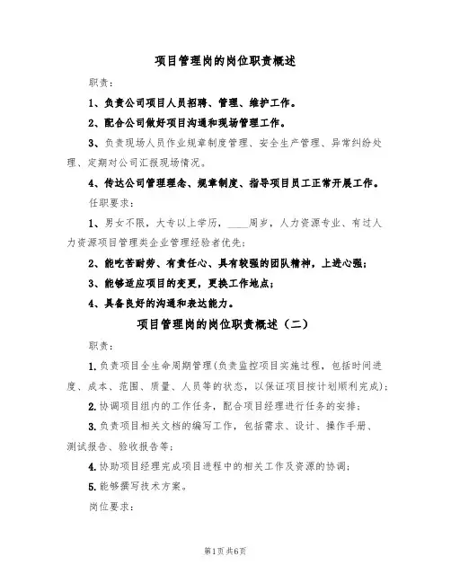 项目管理岗的岗位职责概述（五篇）
