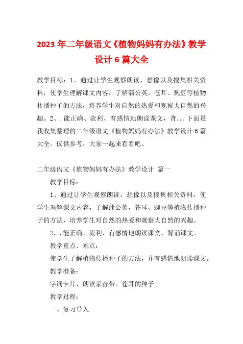 2023年二年级语文《植物妈妈有办法》教学设计6篇大全