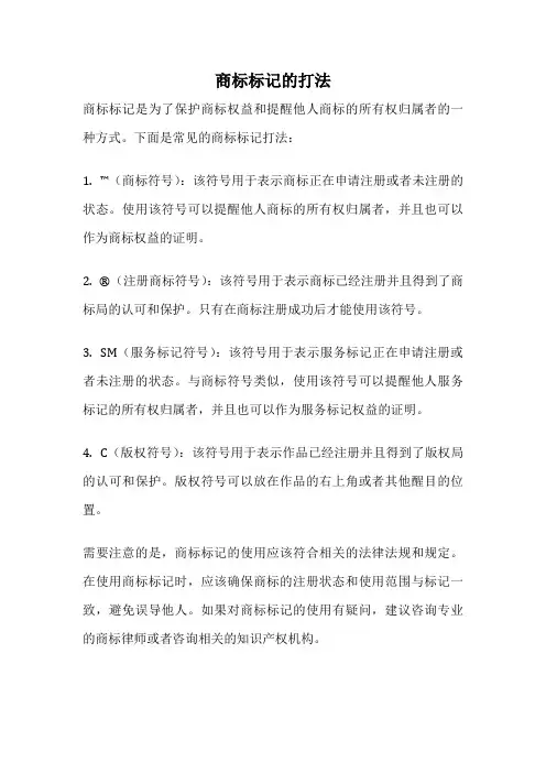 商标标记的打法