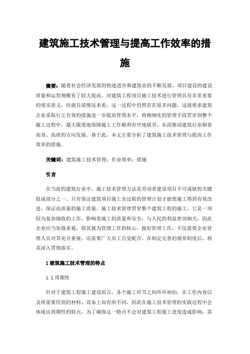 建筑施工技术管理与提高工作效率的措施