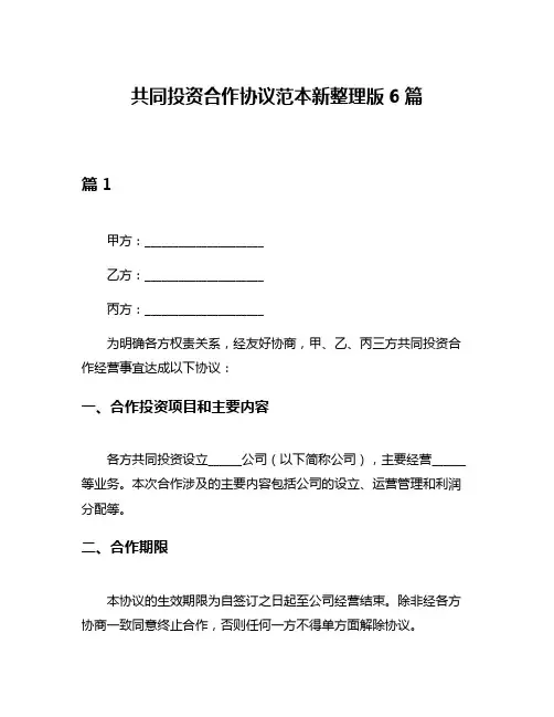 共同投资合作协议范本新整理版6篇