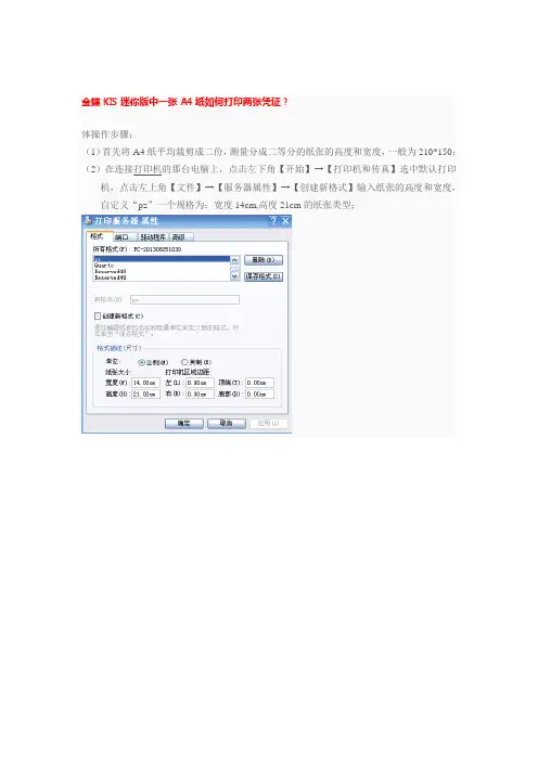 设置金碟迷你软件A4打印两张凭证