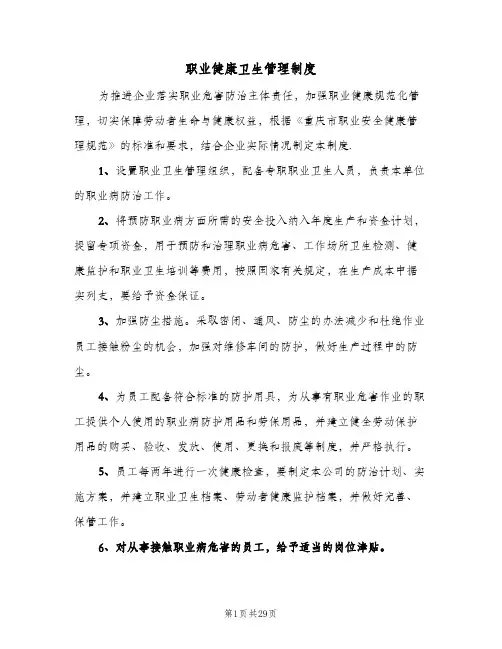 职业健康卫生管理制度(7篇)