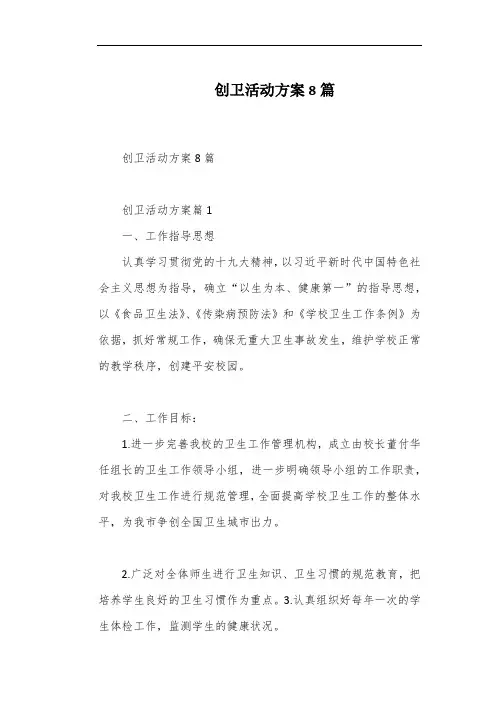 创卫活动方案8篇