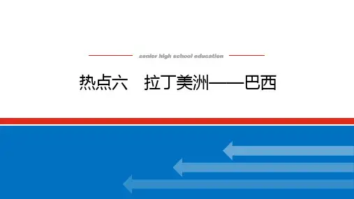 高考地理总复习 第51讲 热点六 拉丁美洲——巴西