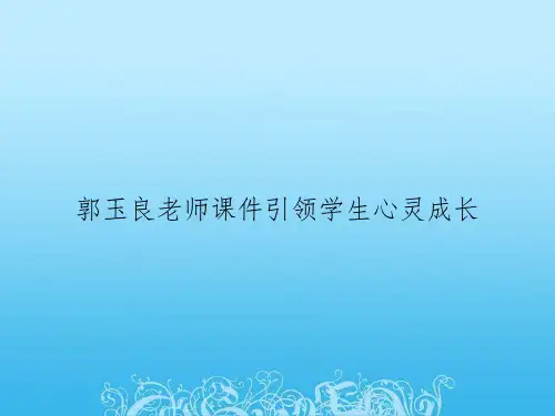 郭玉良老师课件引领学生心灵成长
