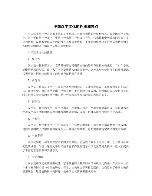 中国汉字文化的性质和特点