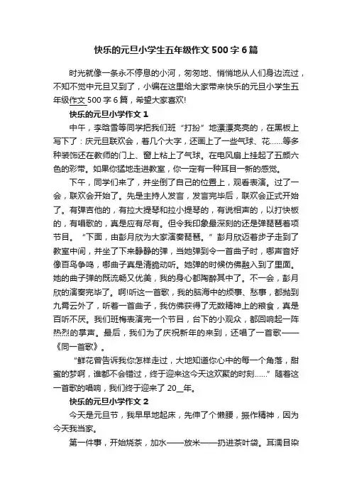 快乐的元旦小学生五年级作文500字6篇