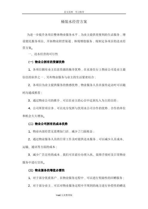 桶装水经营方案