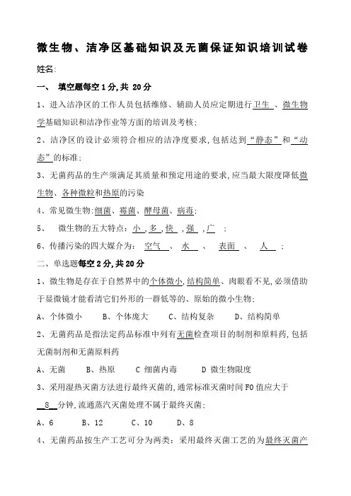 微生物洁净区基础知识及无菌保证知识培训试卷与答案
