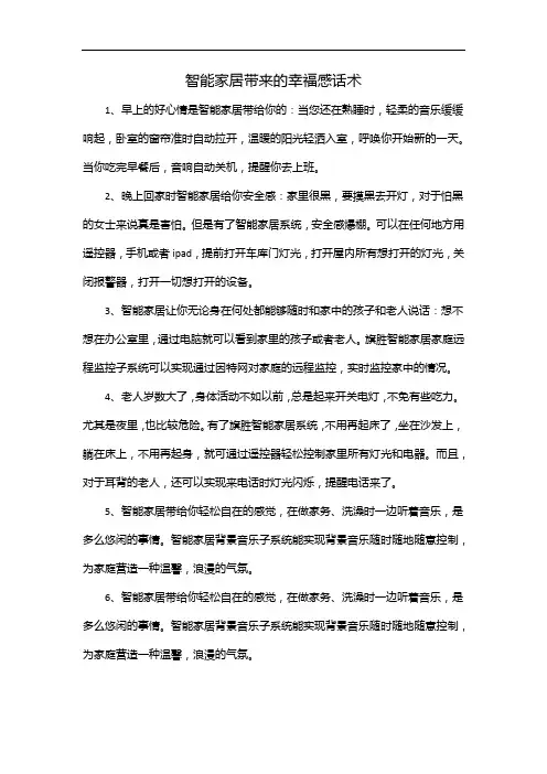 智能家居带来的幸福感话术