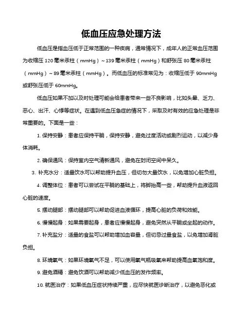 低血压应急处理方法