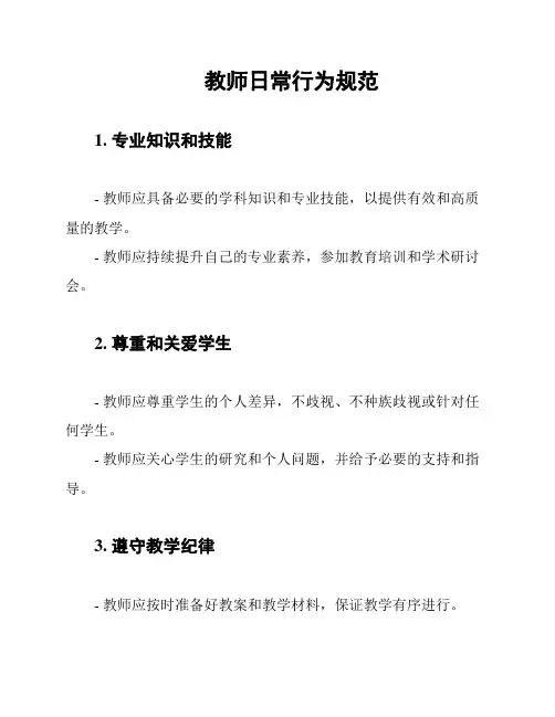 教师日常行为规范