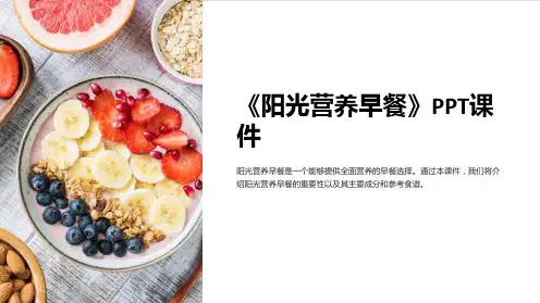 《阳光营养早餐》课件