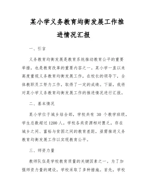 某小学义务教育均衡发展工作推进情况汇报