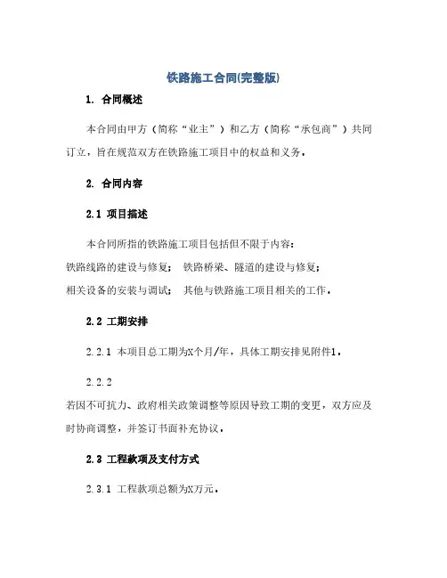 铁路施工合同(模板)(完整版)