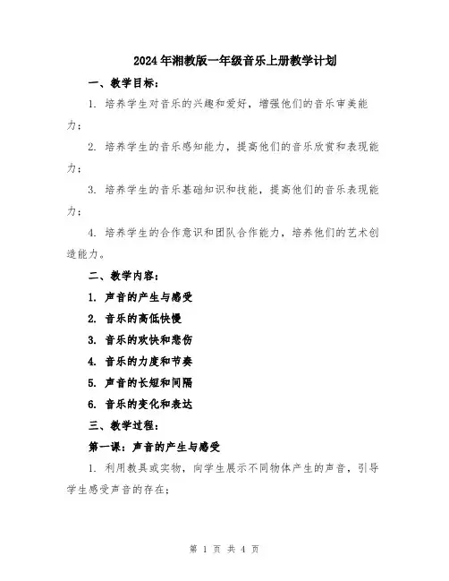 2024年湘教版一年级音乐上册教学计划