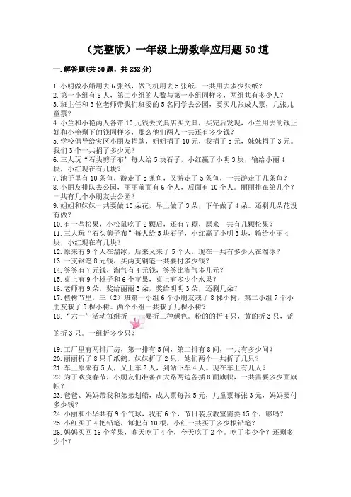 (完整版)一年级上册数学应用题50道有完整答案