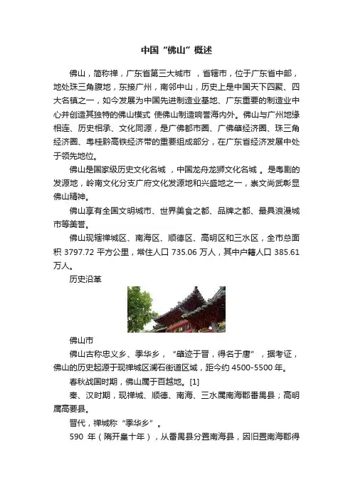中国“佛山”概述