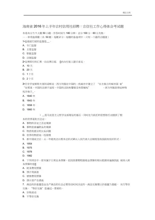 海南省上半年农村信用社招聘：农信社工作心得体会考试题