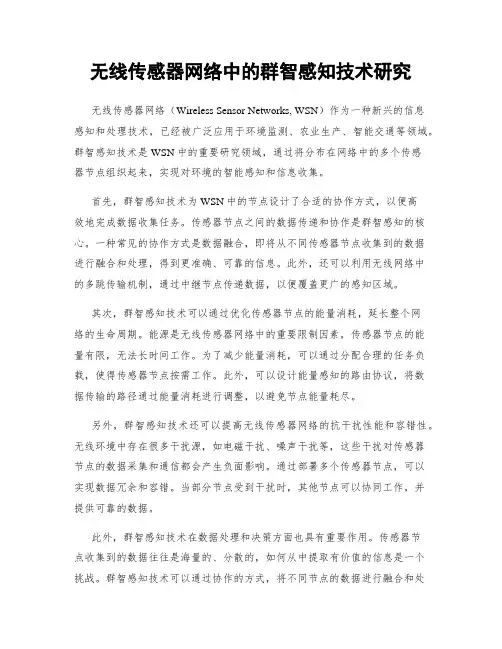 无线传感器网络中的群智感知技术研究