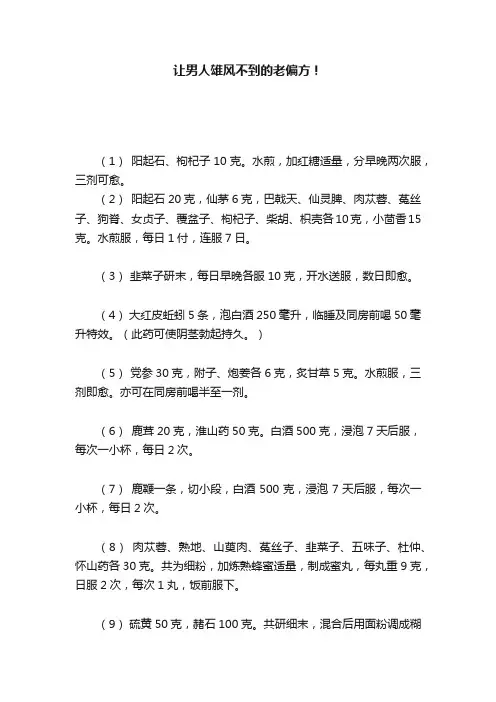 让男人雄风不到的老偏方！