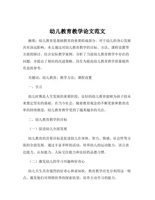 幼儿教育教学论文范文