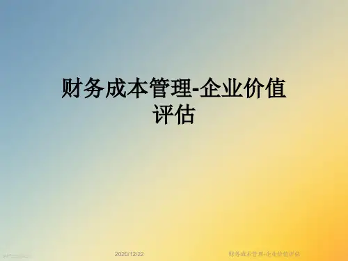 财务成本管理-企业价值评估