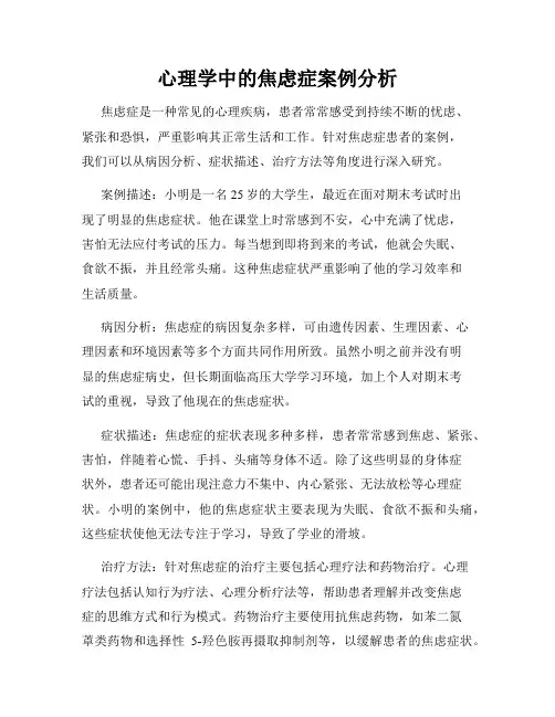 心理学中的焦虑症案例分析